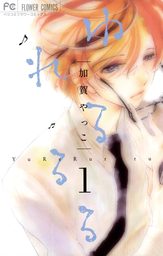 ゆれるるる（１）【期間限定　無料お試し版】