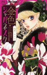 最終巻 10万分の1 ９ マンガ 漫画 宮坂香帆 フラワーコミックス 電子書籍試し読み無料 Book Walker