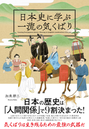 日本史に学ぶ一流の気くばり