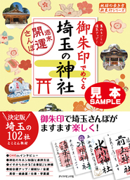 地球の歩き方御朱印16 御朱印でめぐる埼玉の神社～週末開運さんぽ～【見本】