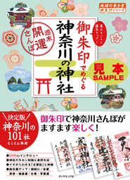 地球の歩き方御朱印15 御朱印でめぐる神奈川の神社～週末開運さんぽ～【見本】