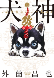 最終巻 犬神 改 電子版 マンガ 漫画 外薗昌也 Spコミックス 電子書籍試し読み無料 Book Walker