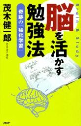 脳を活かす勉強法 奇跡の「強化学習」