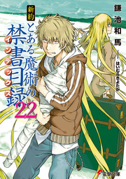 新約 とある魔術の禁書目録 10 ライトノベル ラノベ 鎌池和馬 はいむらきよたか 電撃文庫 電子書籍試し読み無料 Book Walker