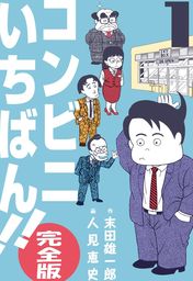 最終巻 いっしょけんめいハジメくん 17 マンガ 漫画 コンタロウ マンガの金字塔 電子書籍試し読み無料 Book Walker