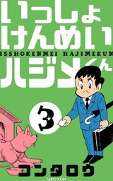 最終巻 いっしょけんめいハジメくん 17 マンガ 漫画 コンタロウ マンガの金字塔 電子書籍試し読み無料 Book Walker