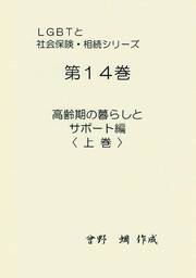 『ＬＧＢＴと社会保険・相続（第１４巻）～高齢期の暮らしとサポート編〈上巻〉～』