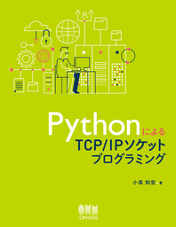 PythonによるTCP/IPソケットプログラミング