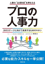 プロの人事力 - 実用 西尾太：電子書籍試し読み無料 - BOOK☆WALKER -