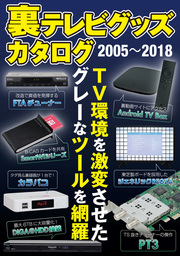裏テレビグッズカタログ 2005～2018