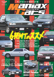 自動車誌MOOK Maniax Cars Vol.04