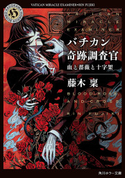 バチカン奇跡調査官　血と薔薇と十字架