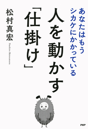 人を動かす「仕掛け」 あなたはもうシカケにかかっている - 実用 松村