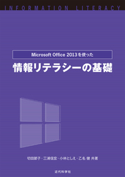 Microsoft Office 2021を使った 情報リテラシーの基礎 - 実用 切田節子