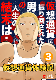 最終巻 仮想通貨体験記 3 マンガ 漫画 かいち 電子書籍試し読み無料 Book Walker