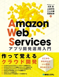Amazon Web Services アプリ 開発運用入門