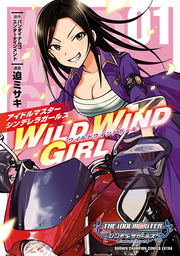 【期間限定　試し読み増量版】アイドルマスター シンデレラガールズ　WILD WIND GIRL【電子特別版】　１