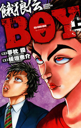 【期間限定　試し読み増量版】餓狼伝BOY　上
