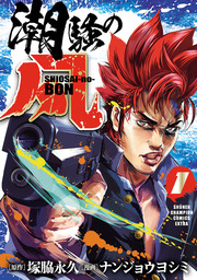 【期間限定　試し読み増量版】潮騒の凡　１