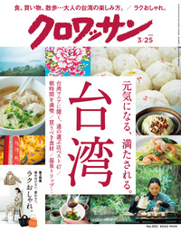 クロワッサン 2019年 3月25日号 No.993 [元気になる、満たされる。台湾]