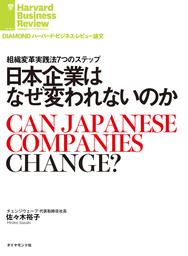 日本企業はなぜ変われないのか