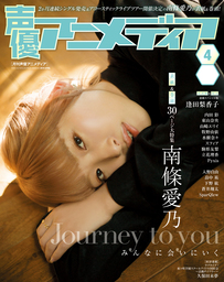 声優アニメディア2019年4月号