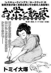 お栄と鉄蔵 応為 北斎大江戸草子 第４景 鉄蔵 ホトケを描く 前編 マンガ 漫画 トミイ大塚 ｋｃｇコミックス 電子書籍試し読み無料 Book Walker