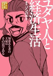 ユダヤ人と経済生活 １ マンガ 漫画 ゾンバルト 名波優太 電子書籍試し読み無料 Book Walker