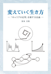 変えていく生き方　「キャリアの定型」を壊す方法論 
