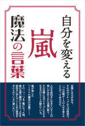 自分を変える 嵐 魔法の言葉