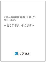 とある精神障害者（２級）の独白日記　～思うがまま。そのまま～