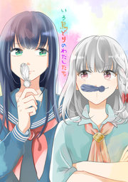 いろ鳥どりのわたしたち