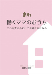 働くママのおうち　○○を変えるだけで快適な家になる