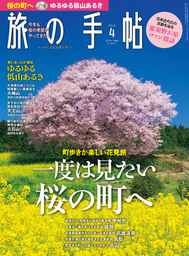 旅の手帖_2019年4月号