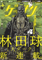 ゲッサン 21年5月号 21年4月12日発売 マンガ 漫画 ゲッサン編集部 ゲッサン 電子書籍試し読み無料 Book Walker