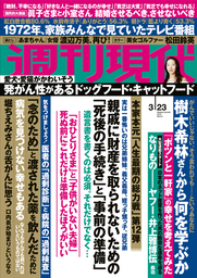 週刊現代２０１９年３月２３日号