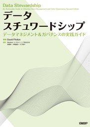 データスチュワードシップ　データマネジメント＆ガバナンスの実践ガイド