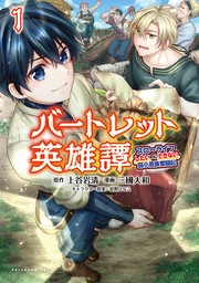 バートレット英雄譚～スローライフしたいのにできない弱小貴族奮闘記～(ポルカコミックス)1【電子版特典イラスト付き】【期間限定無料】