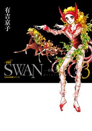 SWAN　―白鳥―　愛蔵版　3巻