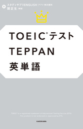 TOEICテストTEPPAN英単語【アプリ利用コード付き】