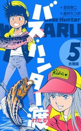 バス ハンター渡 合冊版 1 マンガ 漫画 金井たつお 吉田幸二 マンガの金字塔 電子書籍試し読み無料 Book Walker