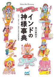 幸せを呼ぶインドの神様事典　 シヴァ、ガネーシャ…日本にもなじみのある神々
