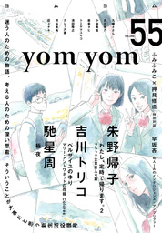 yom yom vol.55（2019年4月号）[雑誌]