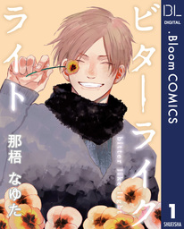 話・連載】【完結】【単話売】ビターライクライト - 話・連載（マンガ）、BL（ボーイズラブ）那梧なゆた (ドットブルームコミックスDIGITAL)  │電子書籍ストア - BOOK☆WALKER