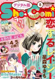Sho-Comi 2019年8号(2019年3月20日発売)