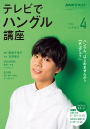 ＮＨＫテレビ テレビでハングル講座 2019年4月号