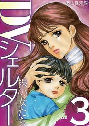 Dvシェルター 裸の女たち １ マンガ 漫画 あらき未紗 ワケあり女子白書 電子書籍試し読み無料 Book Walker