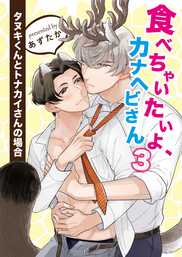 強くてヤバくてあまいのください マンガ 漫画 Bl ボーイズラブ あずたか Gateauコミックス 電子書籍試し読み無料 Book Walker