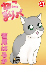 ねこまりょく4