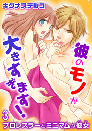 プロレスラーとミニマムな彼女 彼のモノが大きすぎます！ 3